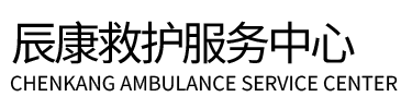 会昌县辰康救护车出租